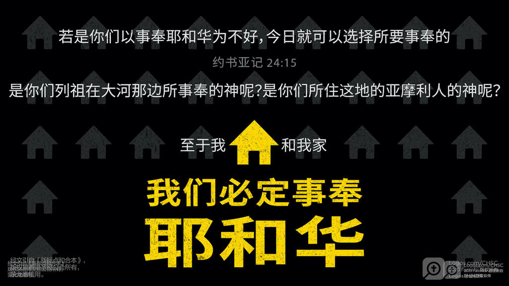 约书亚记 24：15: 若是你们以事奉耶和华为不好，今日就可以选择所要事奉的：是你们列祖在大河那边所事奉的神呢？是你们所住这地的亚摩利人的神呢？至于我和我家，我们必定事奉耶和华。