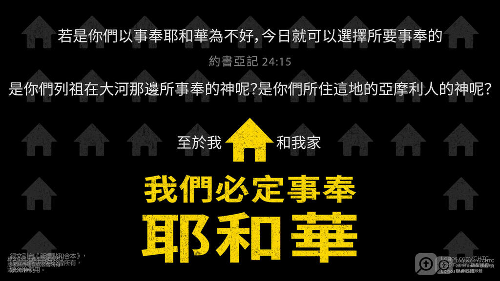 約書亞記 24：15: 若是你們以事奉耶和華為不好，今日就可以選擇所要事奉的：是你們列祖在大河那邊所事奉的神呢？是你們所住這地的亞摩利人的神呢？至於我和我家，我們必定事奉耶和華。