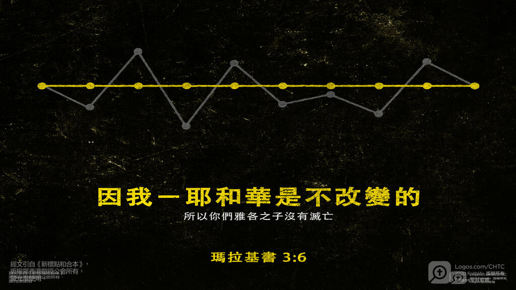 瑪拉基書 3：6: 因我－耶和華是不改變的，所以你們雅各之子沒有滅亡。