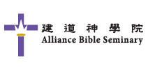 Alliance Bible Seminary建道神學院