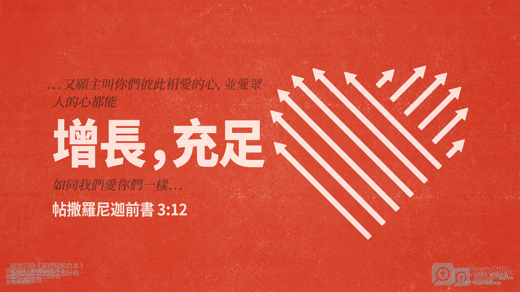 帖撒羅尼迦前書 3：12: ...又願主叫你們彼此相愛的心，並愛眾人的心都能增長，充足，如同我們愛你們一樣…