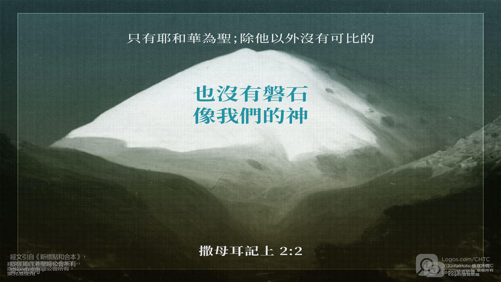 撒母耳記上 2：2: 只有耶和華為聖；除他以外沒有可比的，也沒有磐石像我們的神。