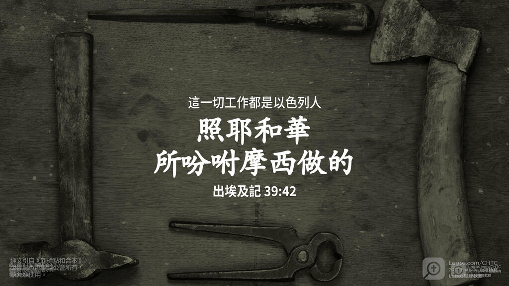 出埃及記 39：42: 這一切工作都是以色列人照耶和華所吩咐摩西做的。