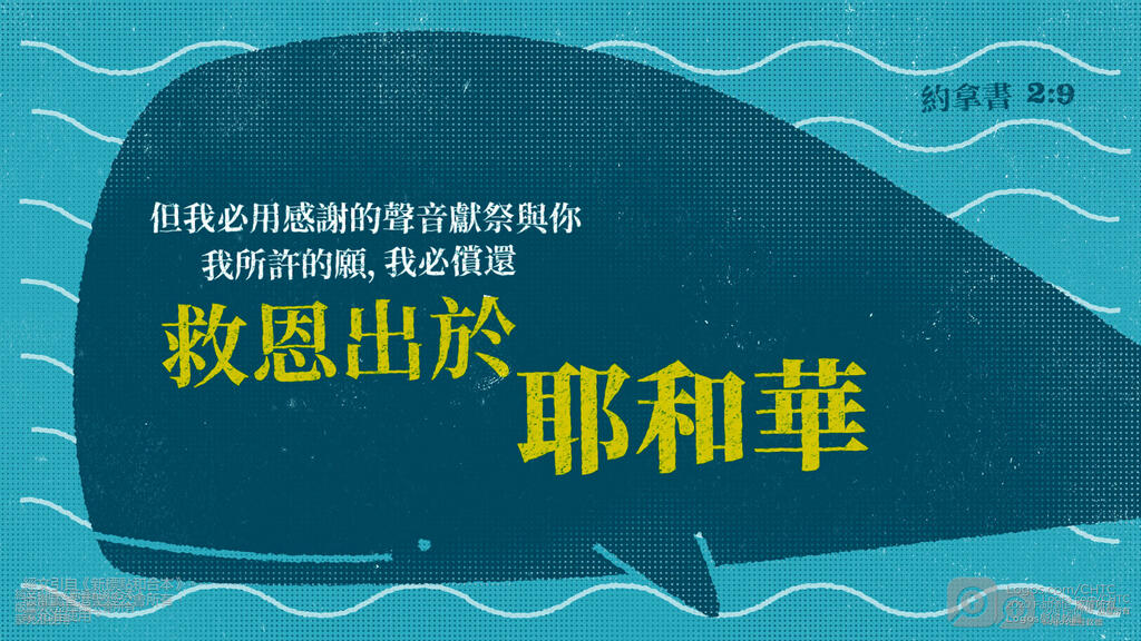 約拿書 2：9: 但我必用感謝的聲音獻祭與你。我所許的願，我必償還。救恩出於耶和華。