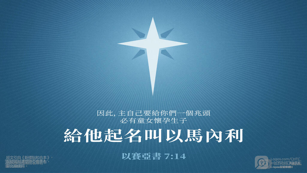 以賽亞書 7：14: 因此，主自己要給你們一個兆頭，必有童女懷孕生子，給他起名叫以馬內利。