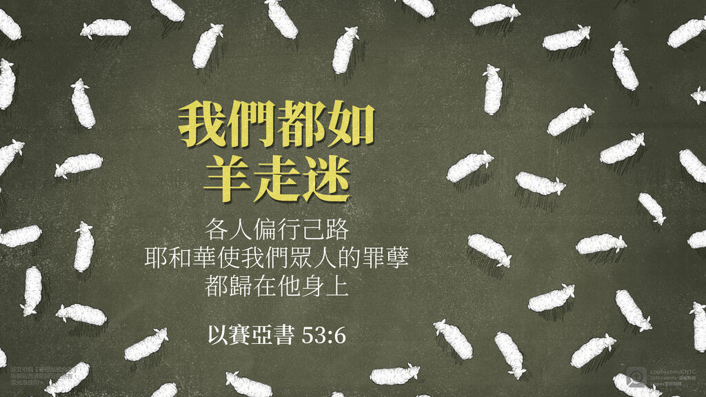 以賽亞書 53：6: 我們都如羊走迷；各人偏行己路；耶和華使我們眾人的罪孽都歸在他身上。