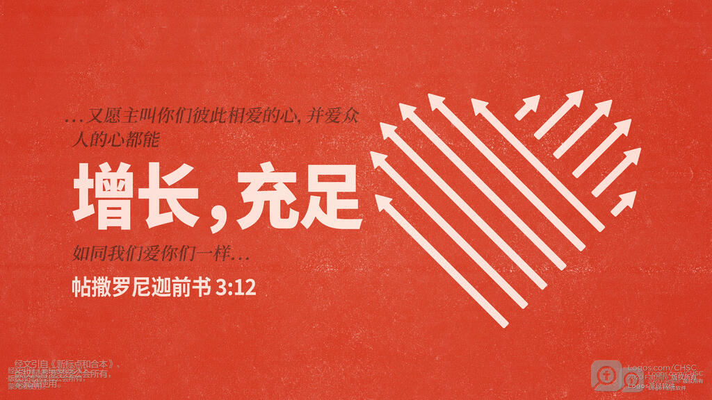 帖撒罗尼迦前书 3：12: ...又愿主叫你们彼此相爱的心，并爱众人的心都能增长，充足，如同我们爱你们一样…