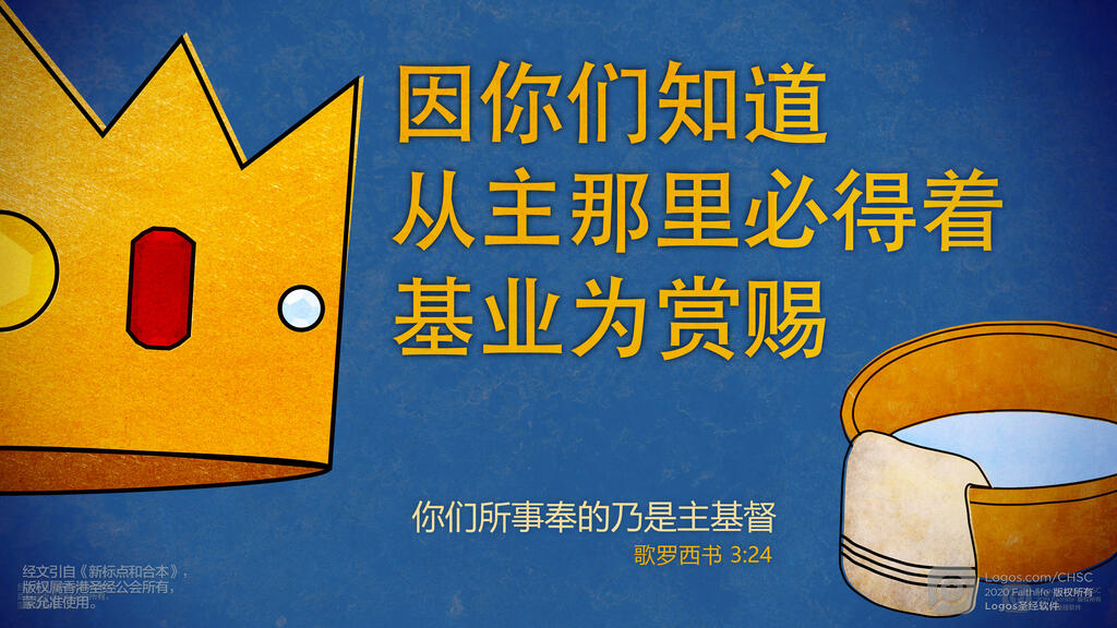 歌罗西书 3：24: 因你们知道从主那里必得着基业为赏赐；你们所事奉的乃是主基督。