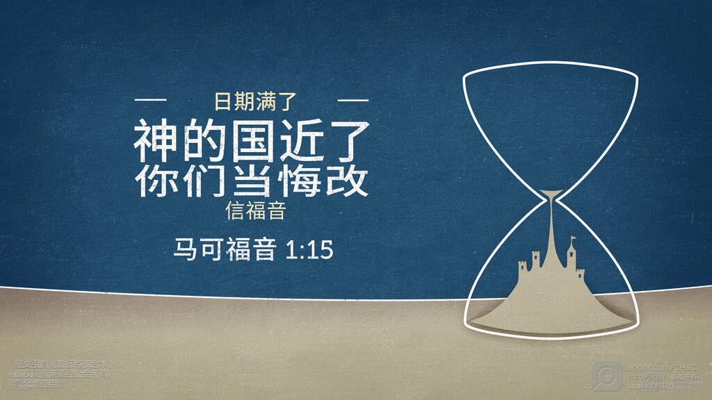 马可福音 1：15: “日期满了，神的国近了。你们当悔改，信福音！”