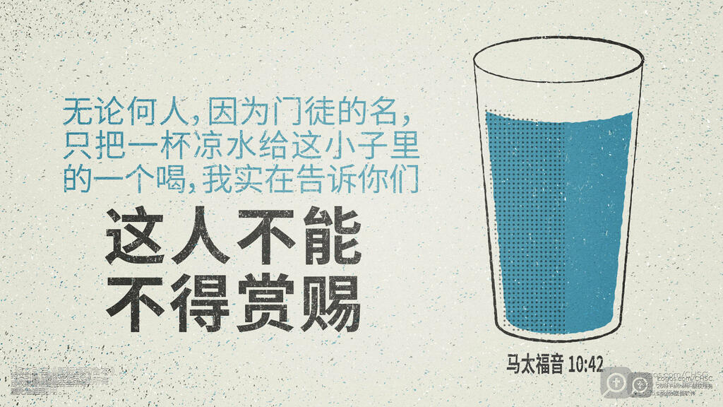 马太福音 10：42: 无论何人，因为门徒的名，只把一杯凉水给这小子里的一个喝，我实在告诉你们，这人不能不得赏赐。