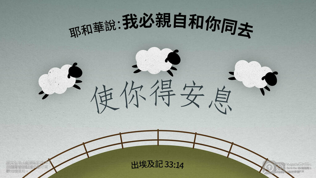 出埃及記 33：14: 耶和華說：「我必親自和你同去，使你得安息。」