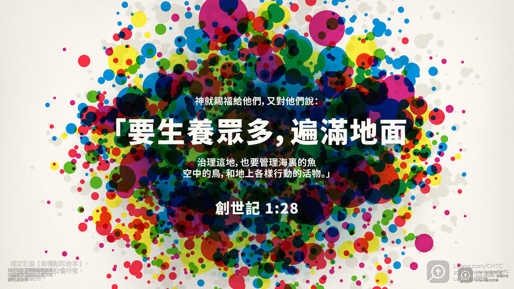 創世記 1：28: 神就賜福給他們，又對他們說：「要生養眾多，遍滿地面，治理這地，也要管理海裏的魚、空中的鳥，和地上各樣行動的活物。」