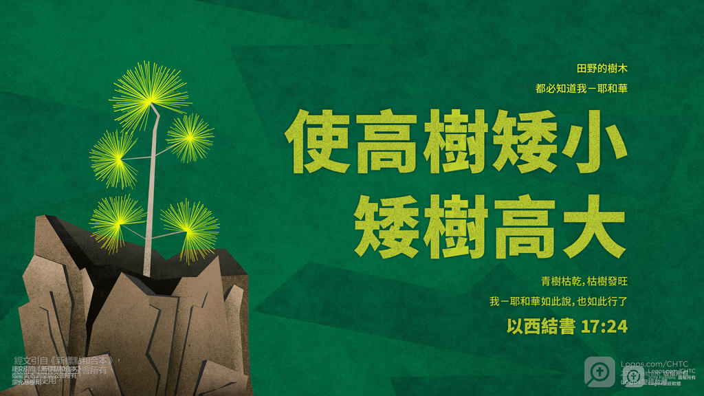 以西結書 17：24: 田野的樹木都必知道我－耶和華使高樹矮小，矮樹高大；青樹枯乾，枯樹發旺。我－耶和華如此說，也如此行了。