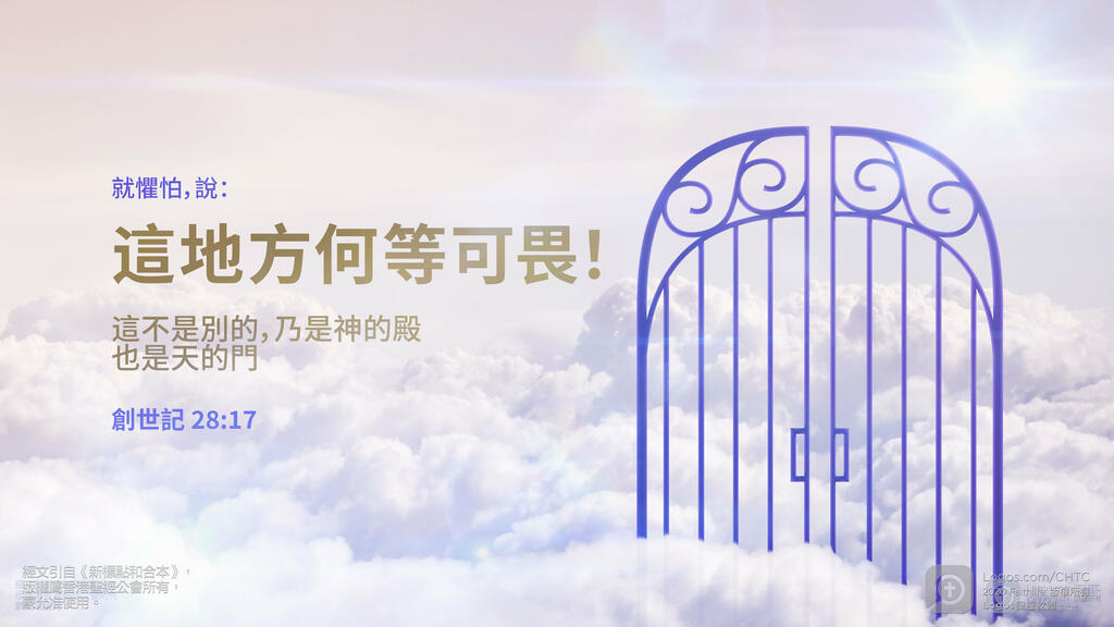 創世記 28：17: 就懼怕，說：「這地方何等可畏！這不是別的，乃是神的殿，也是天的門。」