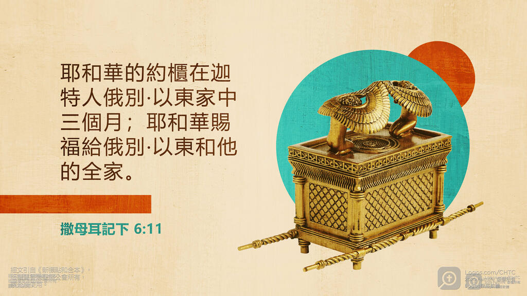 撒母耳記下 6：11: 耶和華的約櫃在迦特人俄別‧以東家中三個月；耶和華賜福給俄別‧以東和他的全家。