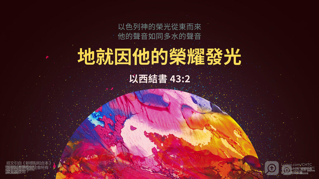 以西結書 43：2: 以色列神的榮光從東而來。他的聲音如同多水的聲音；地就因他的榮耀發光。