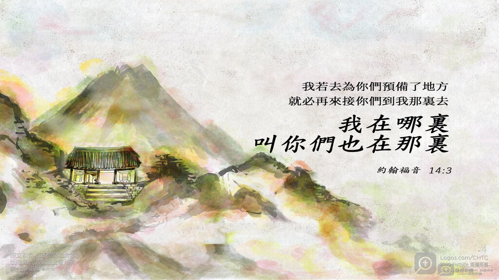 約翰福音 14：3: 我若去為你們預備了地方，就必再來接你們到我那裏去，我在哪裏，叫你們也在那裏。