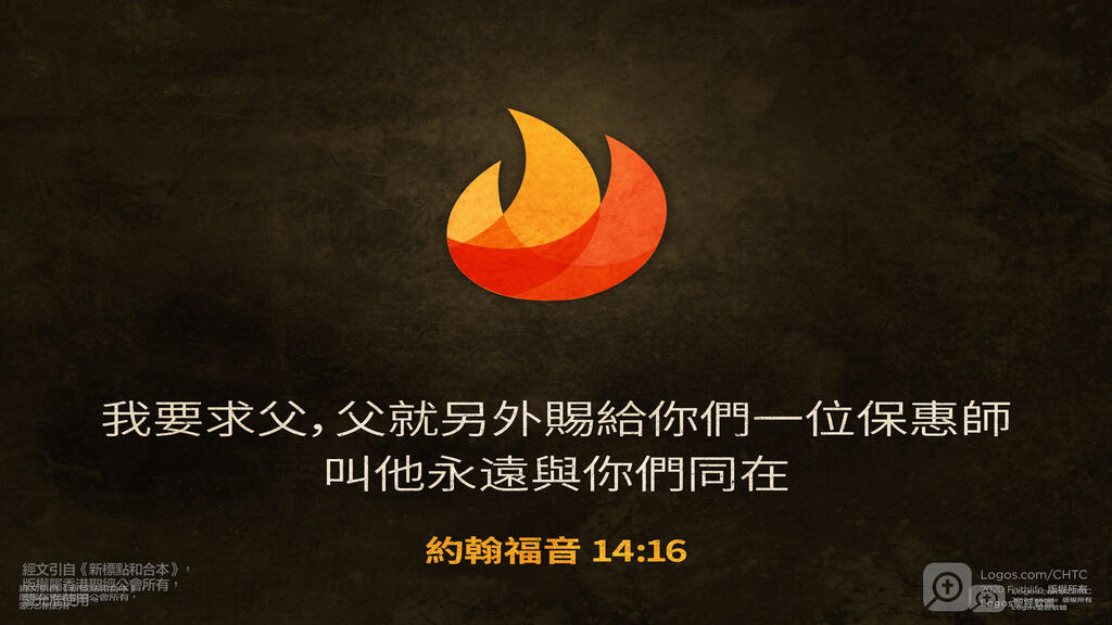 約翰福音 14：16: 我要求父，父就另外賜給你們一位保惠師，叫他永遠與你們同在...