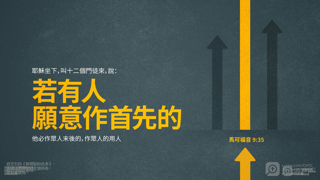 馬可福音 9：35: 耶穌坐下，叫十二個門徒來，說：「若有人願意作首先的，他必作眾人末後的，作眾人的用人。」