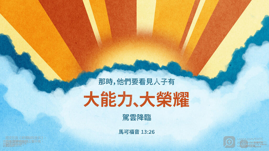 馬可福音 13：26: 那時，他們要看見人子有大能力、大榮耀，駕雲降臨。