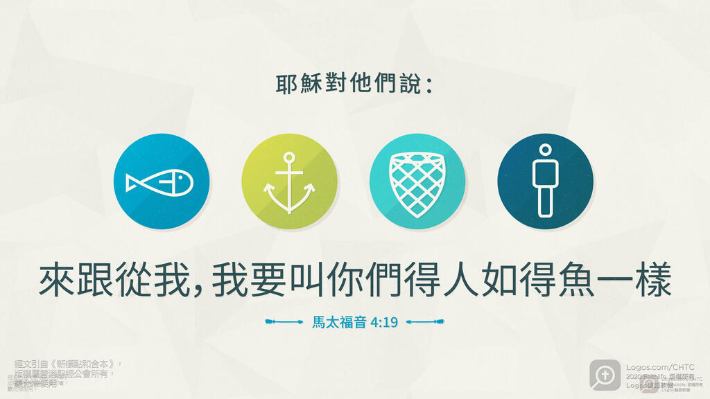 馬太福音 4：19: 耶穌對他們說：「來跟從我，我要叫你們得人如得魚一樣。」
