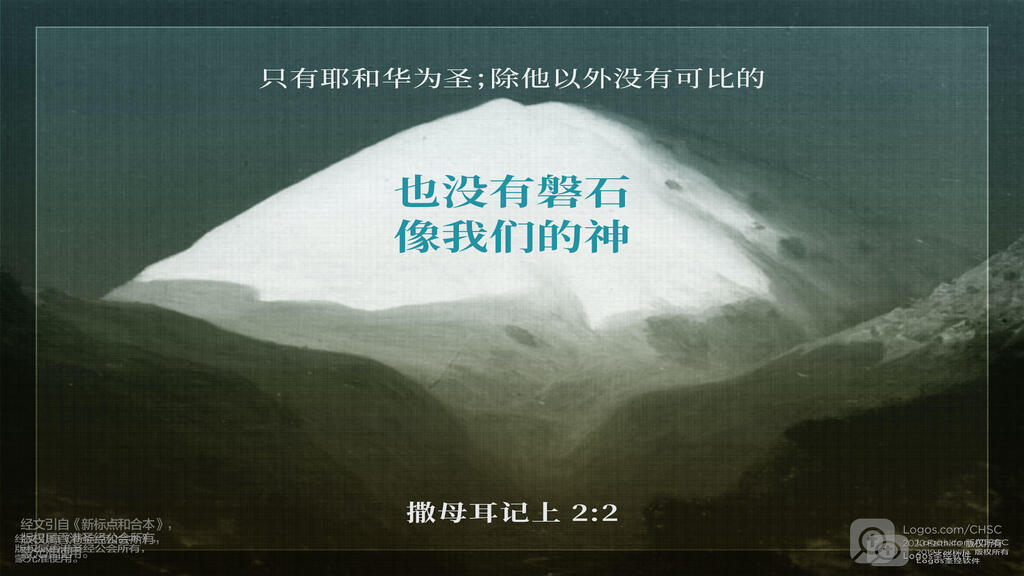 撒母耳记上 2：2: 只有耶和华为圣；除他以外没有可比的，也没有磐石像我们的神。