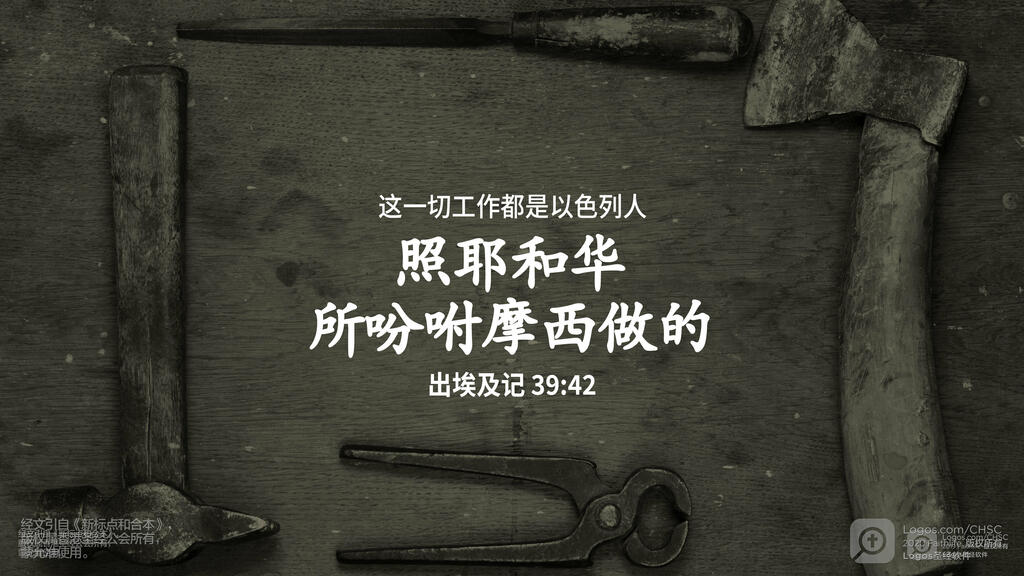 出埃及记 39：42: 这一切工作都是以色列人照耶和华所吩咐摩西做的。