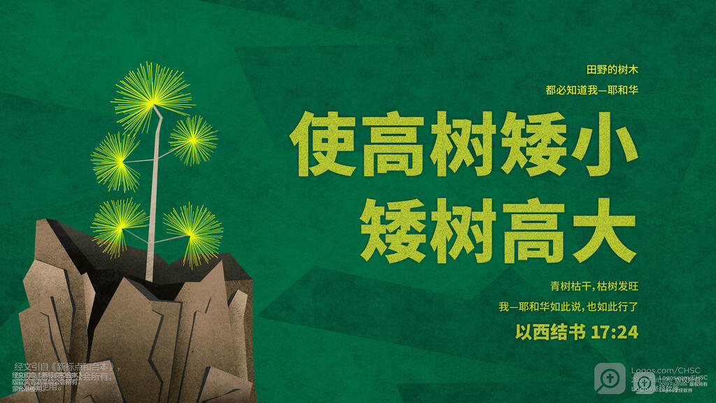 以西结书 17：24: 田野的树木都必知道我－耶和华使高树矮小，矮树高大；青树枯干，枯树发旺。我－耶和华如此说，也如此行了。