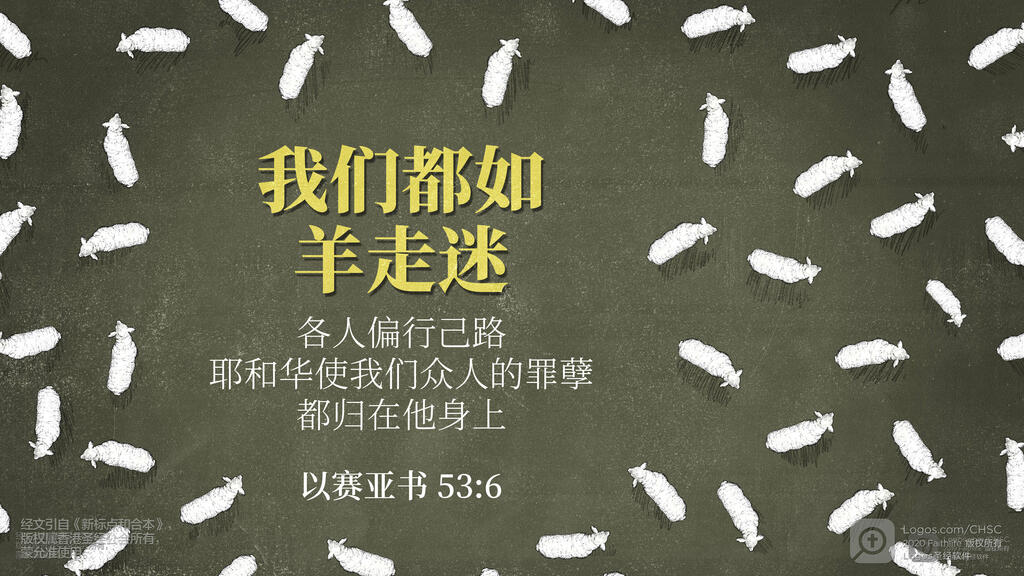 以赛亚书 53：6: 我们都如羊走迷；各人偏行己路；耶和华使我们众人的罪孽都归在他身上。