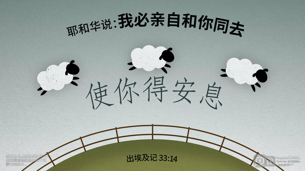 出埃及记 33：14: 耶和华说：“我必亲自和你同去，使你得安息。”