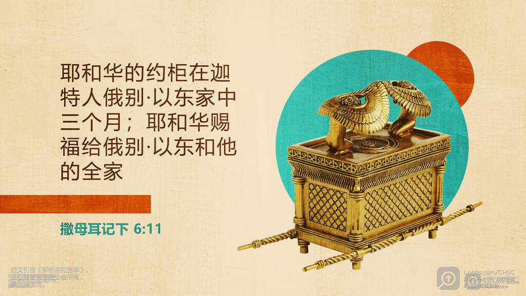 撒母耳记下 6：11: 耶和华的约柜在迦特人俄别‧以东家中三个月；耶和华赐福给俄别‧以东和他的全家。