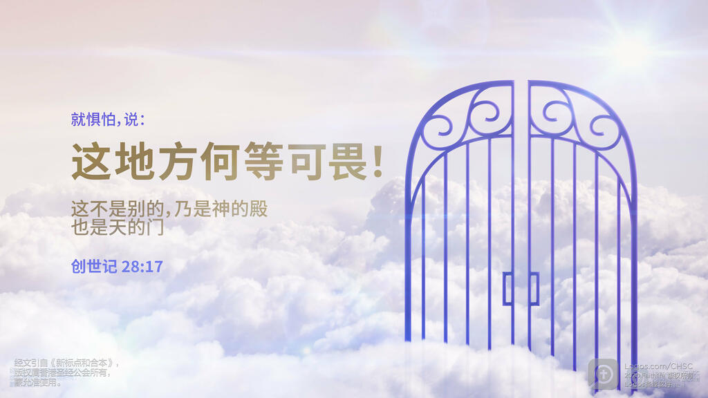 创世记 28：17: 就惧怕，说：“这地方何等可畏！这不是别的，乃是神的殿，也是天的门。”