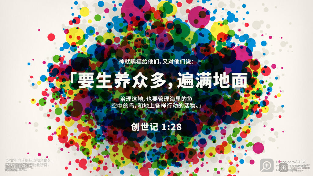 创世记 1：28: 神就赐福给他们，又对他们说：“要生养众多，遍满地面，治理这地，也要管理海里的鱼、空中的鸟，和地上各样行动的活物。”