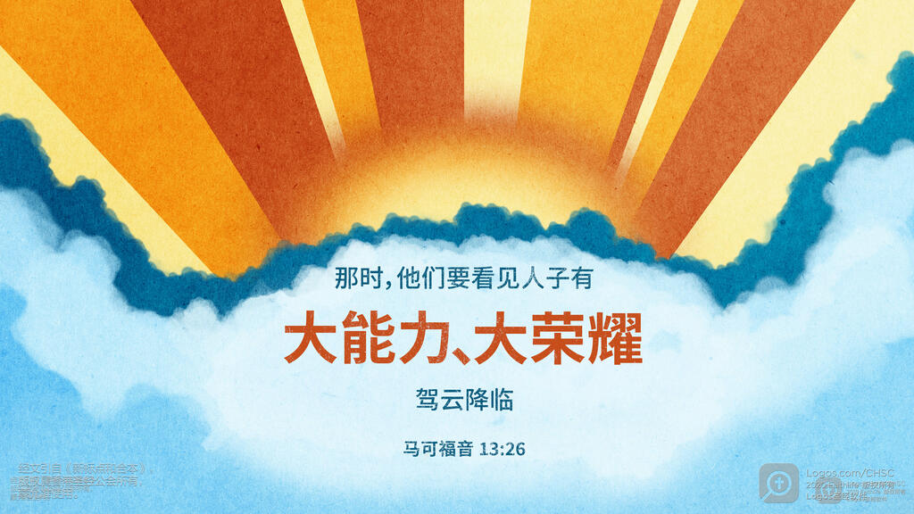 马可福音 13：26: 那时，他们要看见人子有大能力、大荣耀，驾云降临。