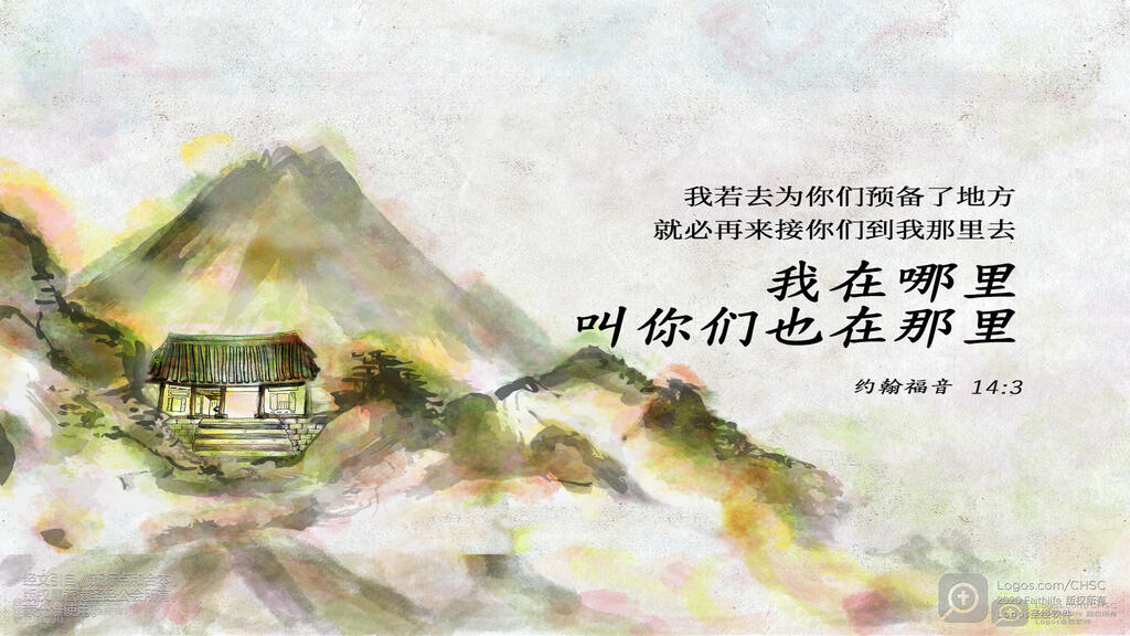 约翰福音 14：3: 我若去为你们预备了地方，就必再来接你们到我那里去，我在哪里，叫你们也在那里。
