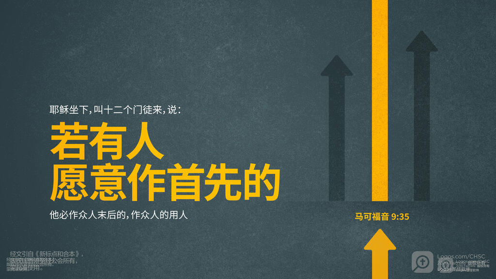马可福音 9：35: 耶稣坐下，叫十二个门徒来，说：“若有人愿意作首先的，他必作众人末后的，作众人的用人。”