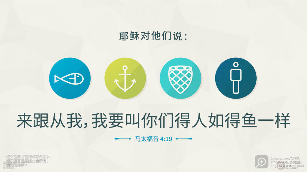 马太福音 4：19: 耶稣对他们说：“来跟从我，我要叫你们得人如得鱼一样。”