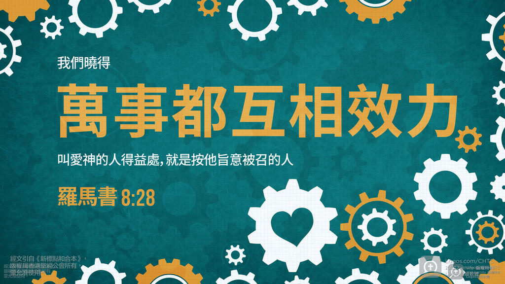 羅馬書 8：28: 我們曉得萬事都互相效力，叫愛神的人得益處，就是按他旨意被召的人。