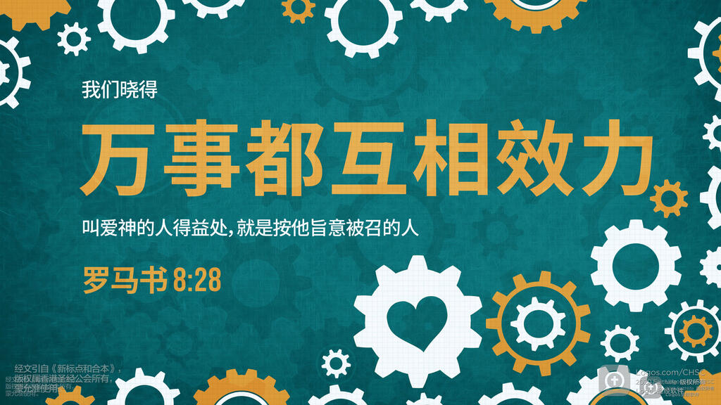 罗马书 8：28: 我们晓得万事都互相效力，叫爱神的人得益处，就是按他旨意被召的人。