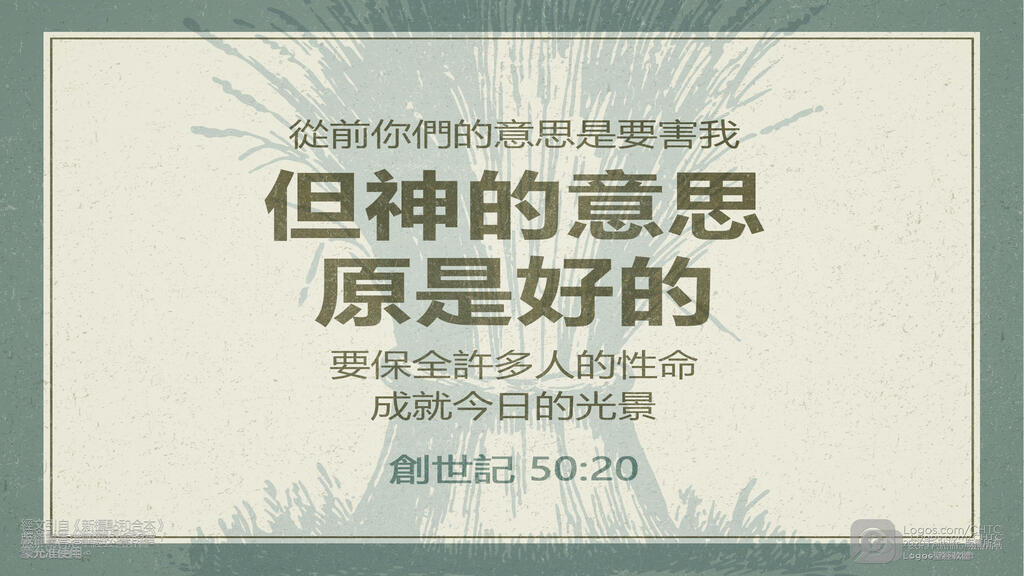 創世記 50：20: 從前你們的意思是要害我，但神的意思原是好的，要保全許多人的性命，成就今日的光景。