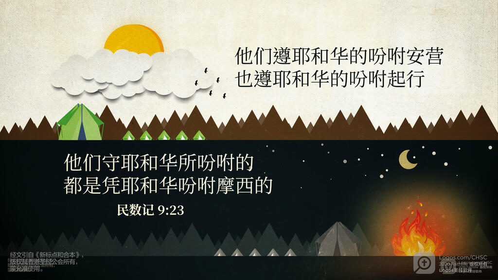 民数记 9：23: 他们遵耶和华的吩咐安营，也遵耶和华的吩咐起行。他们守耶和华所吩咐的，都是凭耶和华吩咐摩西的。