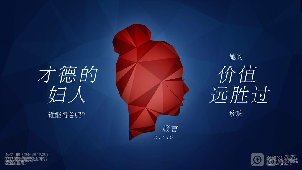 箴言 31：10: 才德的妇人谁能得着呢？她的价值远胜过珍珠。