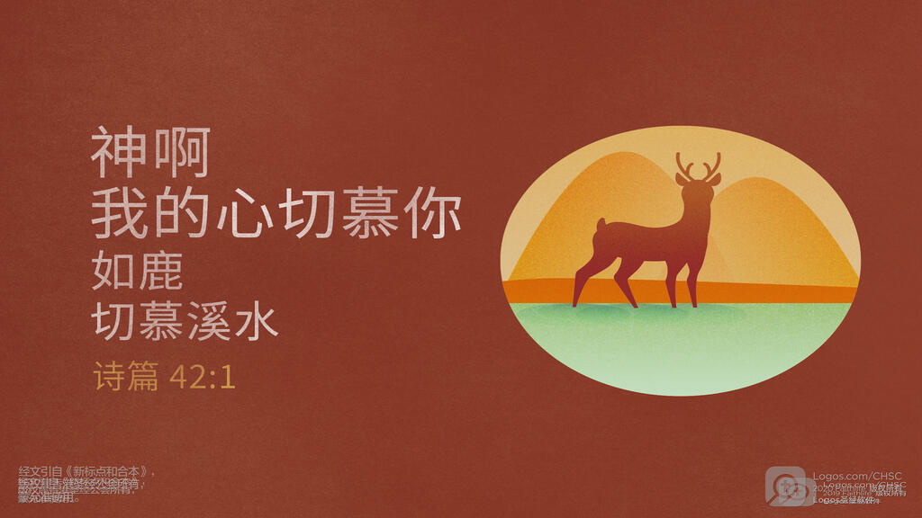 诗篇 42：1: 神啊，我的心切慕你，如鹿切慕溪水。