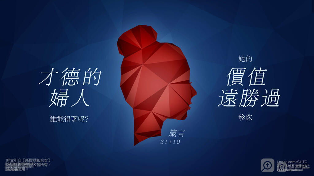 箴言 31：10: 才德的婦人誰能得著呢？她的價值遠勝過珍珠。