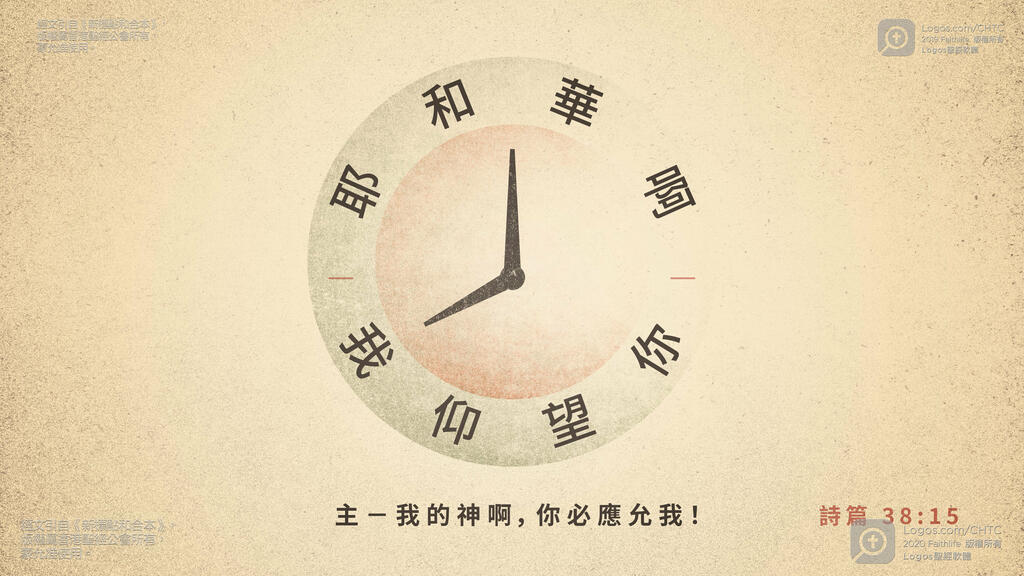 詩篇 38：15: 耶和華啊，我仰望你！主－我的神啊，你必應允我！