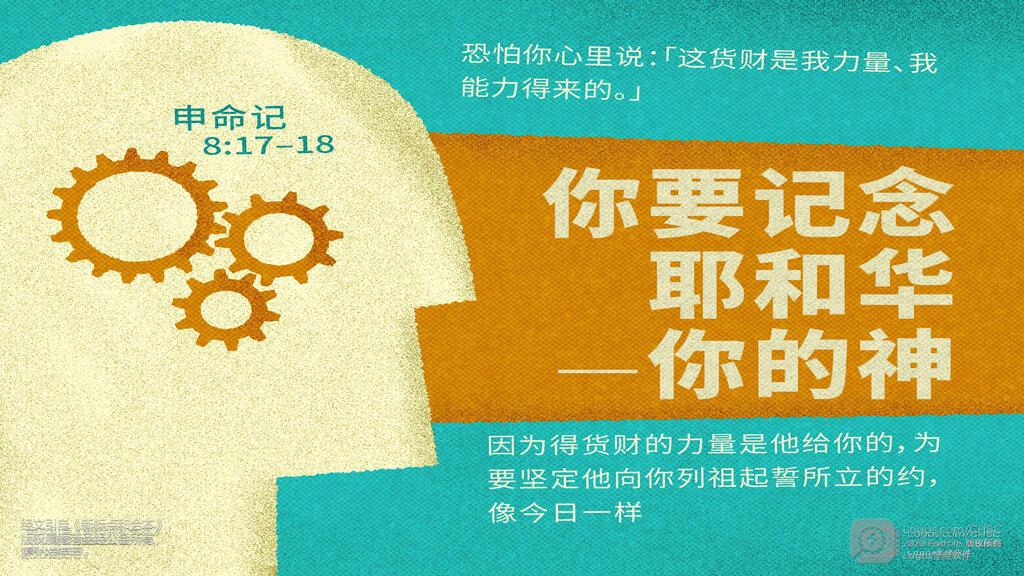 申命记 8：17–18: 恐怕你心里说：“这货财是我力量、我能力得来的。” 你要记念耶和华－你的神，因为得货财的力量是他给你的...