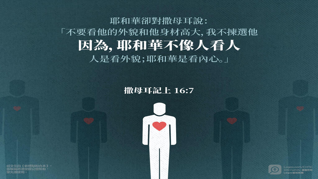 撒母耳記上 16：7: 耶和華卻對撒母耳說：「不要看他的外貌和他身材高大，我不揀選他。因為，耶和華不像人看人：人是看外貌；耶和華是看內心。」