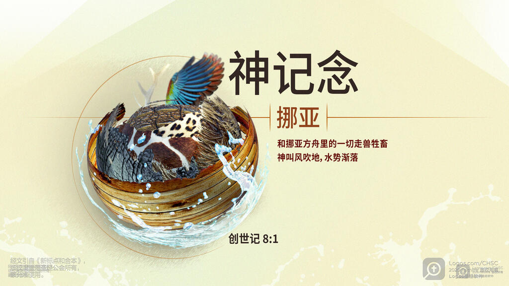 创世记 8：1: 神记念挪亚和挪亚方舟里的一切走兽牲畜。神叫风吹地，水势渐落。