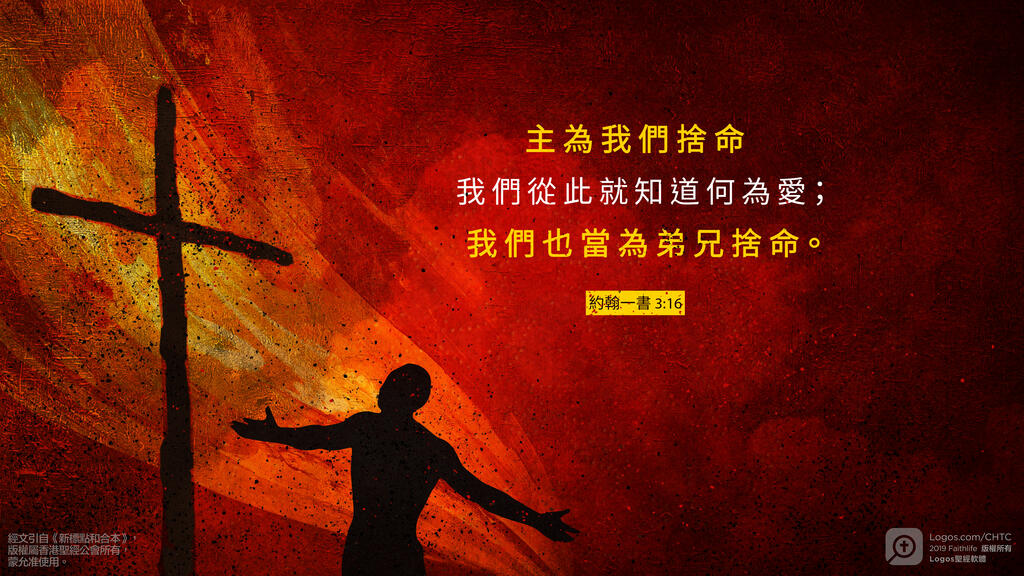 約翰一書 3：16: 主為我們捨命，我們從此就知道何為愛；我們也當為弟兄捨命。