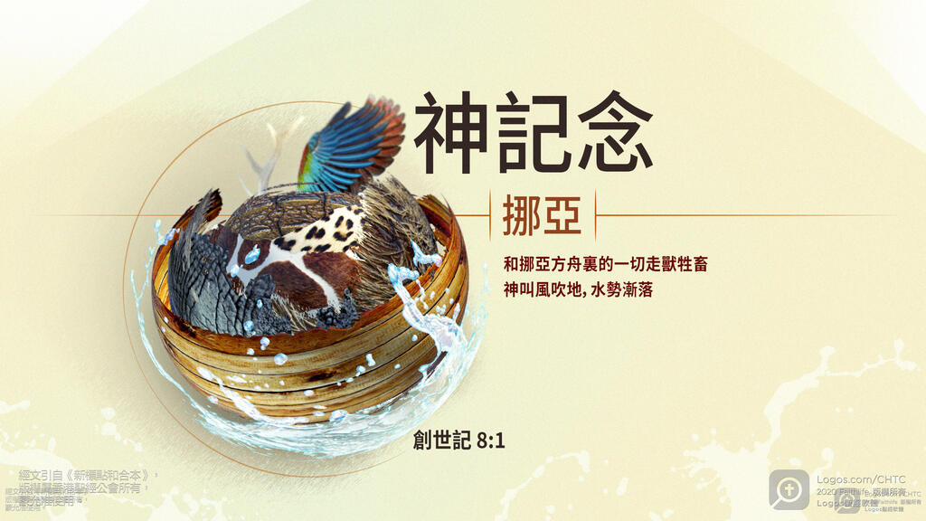 創世記 8：1: 神記念挪亞和挪亞方舟裏的一切走獸牲畜。神叫風吹地，水勢漸落。